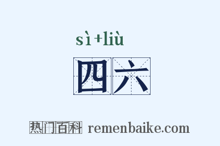 四六是什么意思的图片